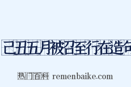 己丑五月被召至行在造句是什么意思的图片